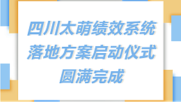 太萌资讯丨四川太萌召开新绩效考核系统落地方案启动仪式