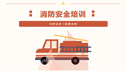 四川太萌消防安全培训：筑牢安全堡垒