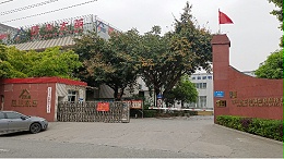 安全生产记心间 警钟长鸣保平安