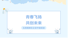 五四青年节青年节：青春飞扬，共创未来