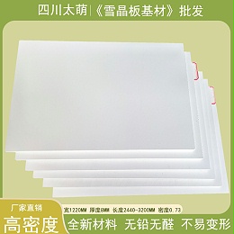 雪晶板产品介绍