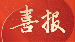 【喜讯】热烈祝贺四川太萌入选成都市2024年度市级“无废工厂”！