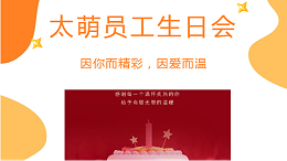 太萌11月员工生日会丨因你而精彩，因爱而温