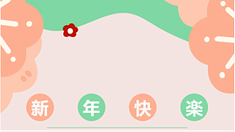 携初心，启新程：四川太萌元旦共贺
