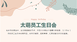 四川太萌・暖冬庆生：12 月 1 月员工生日会温情回顾