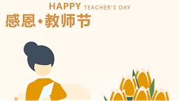 致最美的引路人 —— 教师节快乐