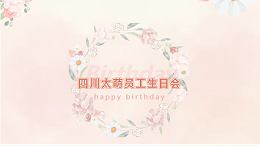 四川太萌员工生日会：温馨时光，共庆生辰