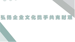 四川太萌：弘扬企业精神，调整心态迎挑战