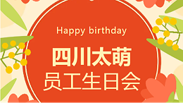 2 月四川太萌员工生日会：温暖同行，共赴新程
