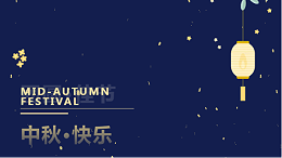 太萌中秋，情满人间