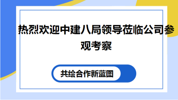【太萌资讯】热烈欢迎中建八局领导莅临公司参观考察
