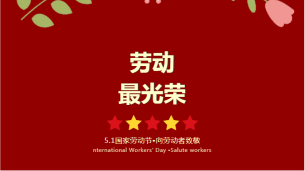 五一劳动节：太萌人的坚守与荣光