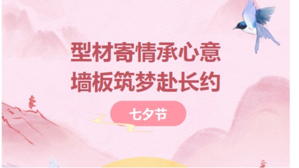 七夕节|太萌：型材寄情承心意，墙板筑梦赴长约