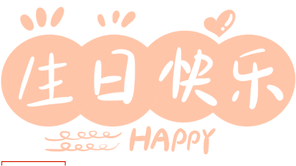太萌员工生日会丨璀璨岁月 温情无限