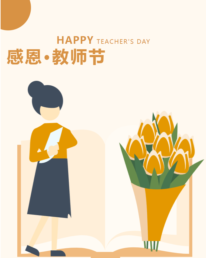 9月教师节 1