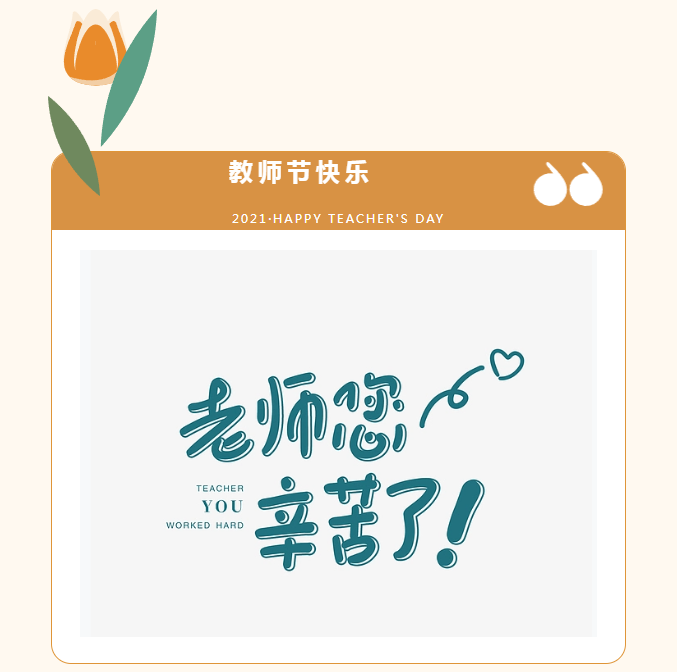 9月教师节 6