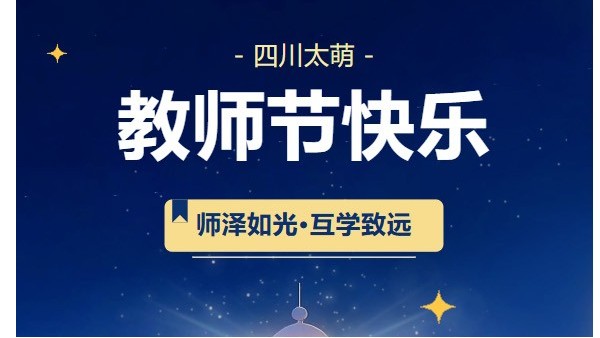 教师节｜四川太萌：师泽如光，互学致远