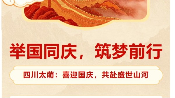 国庆节｜四川太萌：举国同庆，筑梦前行