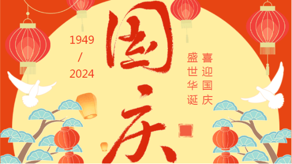 盛世华诞，共谱新章