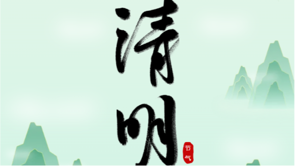 清明时节：忆往昔，望未来