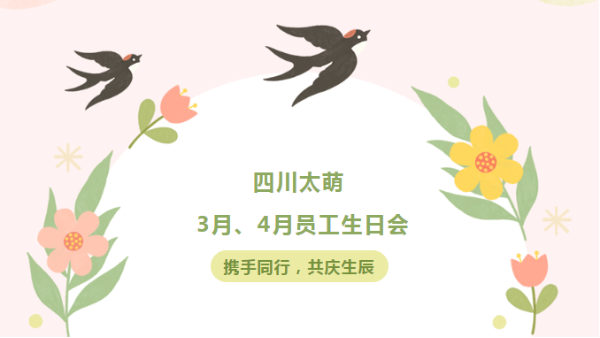 四川太萌・携手同行，共庆生辰 | 3月、4月员工生日会欢乐开启