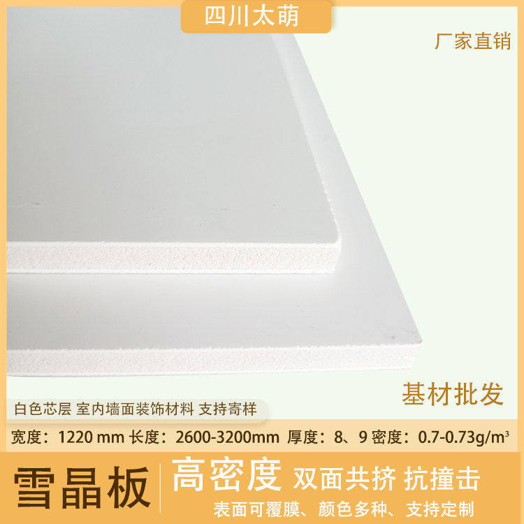 太萌雪晶板基材厂家批发