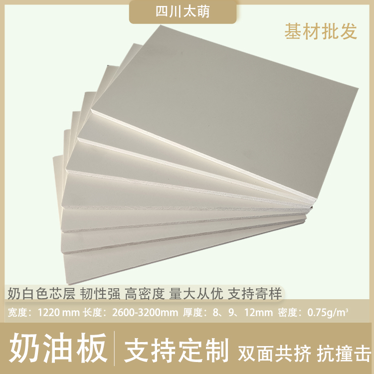 太萌雅缇奶油板基材批发