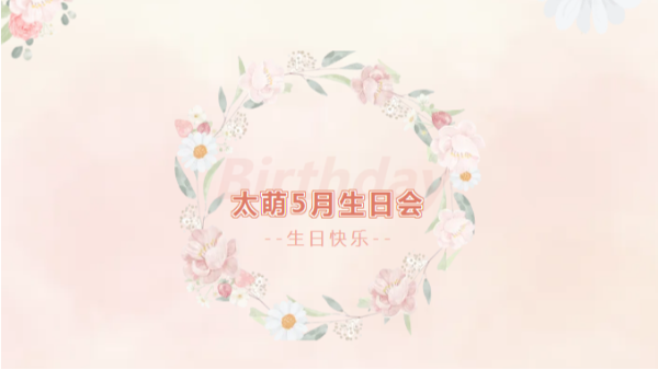 四川太萌 | 5 月生日会，缤纷绽放的美好时光