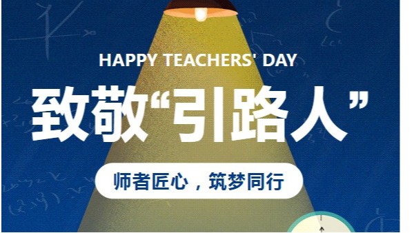 教师节|太萌：师者匠心，筑梦同行