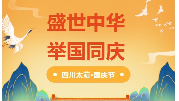 国庆节|四川太萌：盛世中华，举国同庆​