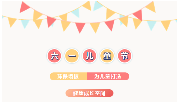 环保护航丨环保墙板为儿童打造健康成长空间
