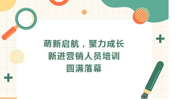 萌新启航，聚力成长|四川太萌新进营销人员培训圆满落幕