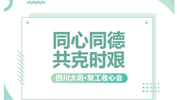 【太萌资讯】双节复工收心会：同心同德，共克时艰