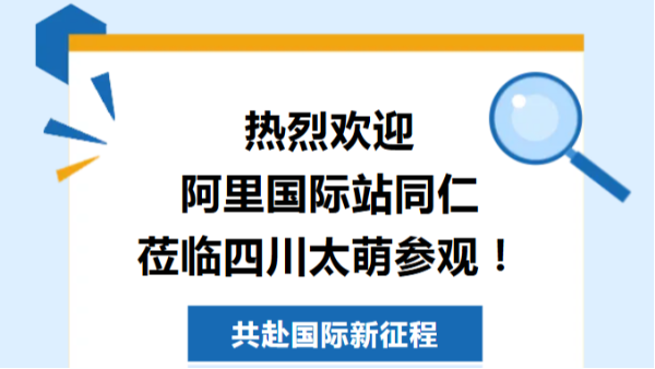 【太萌资讯】热烈欢迎阿里国际站同仁莅临四川太萌参观！