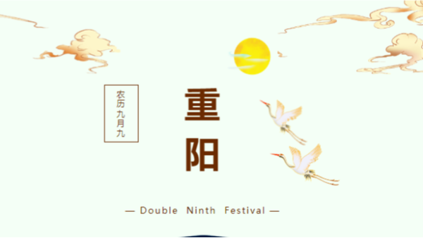 佳节秋风胜春光 年年今朝又重阳