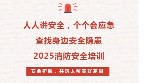 2025年消防安全培训：人人讲安全、个个会应急--查找身边安全隐患