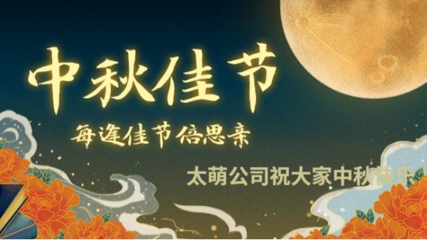 太萌公司祝全体员工和客户中秋节快乐