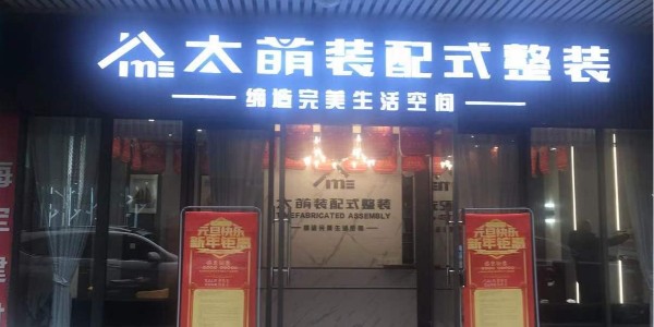 雅安雨城服务商|太萌集成墙板装配式服务商盛大开业