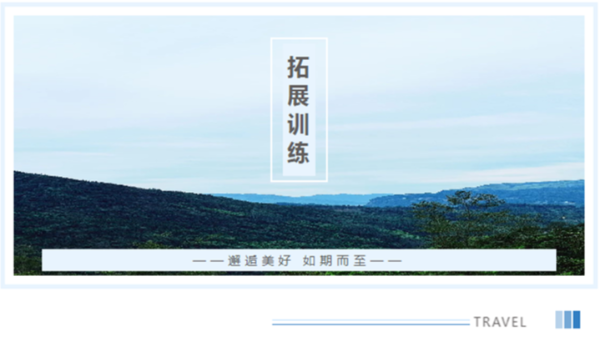 两天一夜丨团建温情 感受家的温暖
