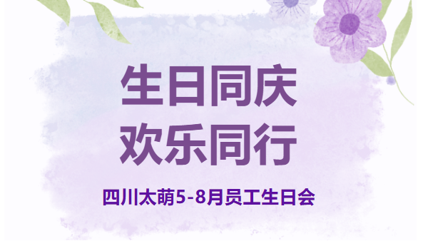 生日同庆，欢乐同行 | 5-8月员工生日会温情回顾