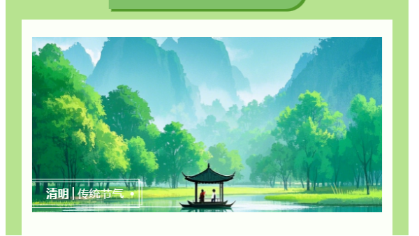 清明时节：清明寄情，太萌同行！