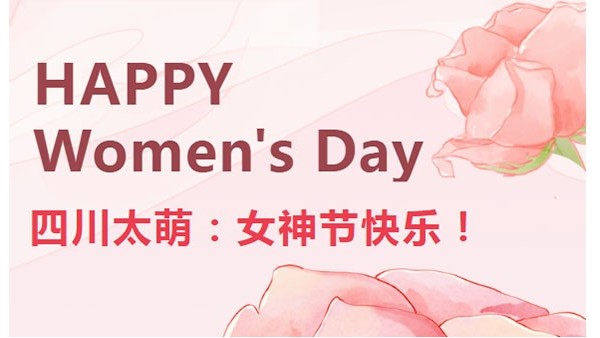 女神节|四川太萌：蕙心执炬，光耀星河