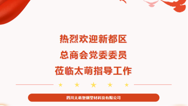 【太萌资讯】热烈欢迎新都区总商会党委委员莅临太萌指导工作！
