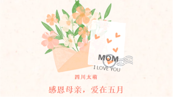 母亲节|感恩母亲，爱在五月
