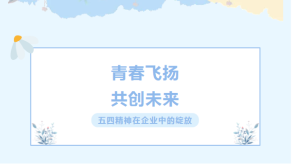 五四青年节青年节：青春飞扬，共创未来