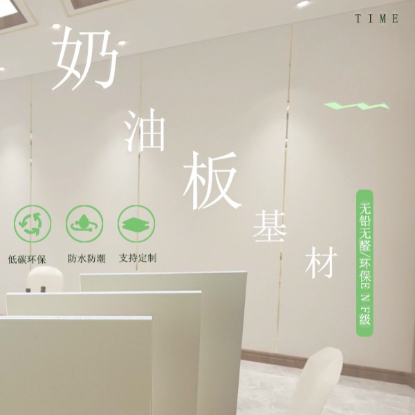 奶油板详情