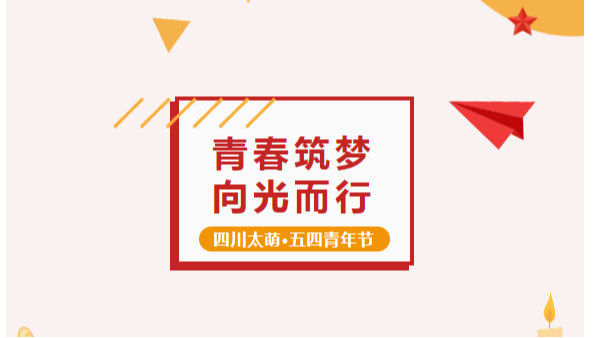 五四青年节丨太萌 “精英计划”：青春筑梦，向光而行