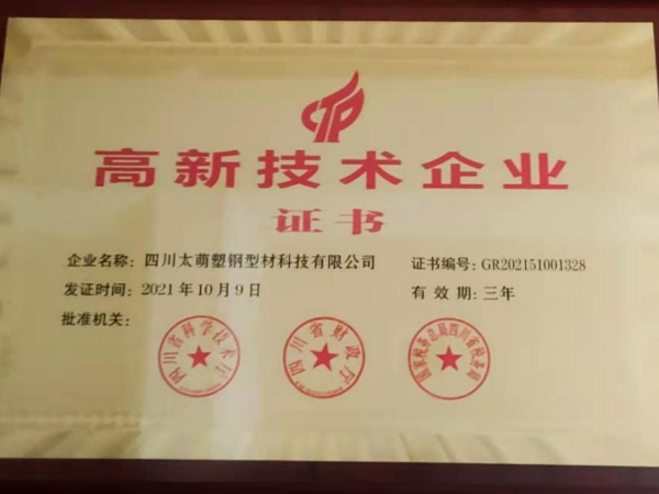 喜讯！四川太萌荣获“高新技术企业证书”