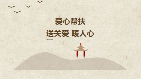 温暖相随，四川太萌携手关爱困难群众