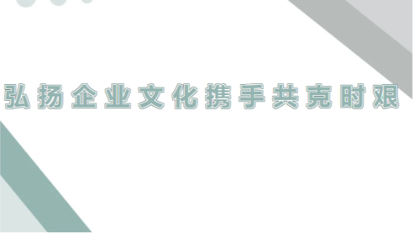 四川太萌：弘扬企业精神，调整心态迎挑战